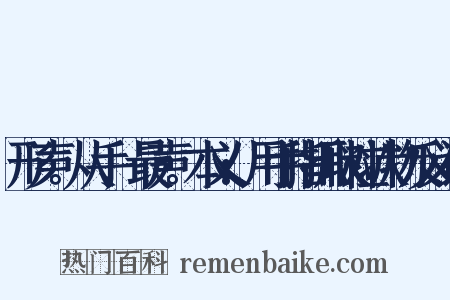 形声。从手,最声。本义:用手指抓取粒状物反义词是什么意思的图片